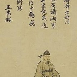 王昌龄