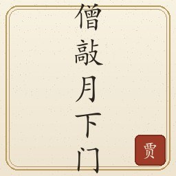 贾岛