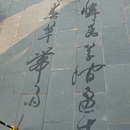 韦应物